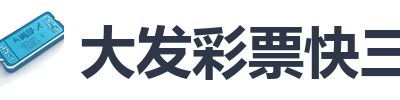 大发彩票快三